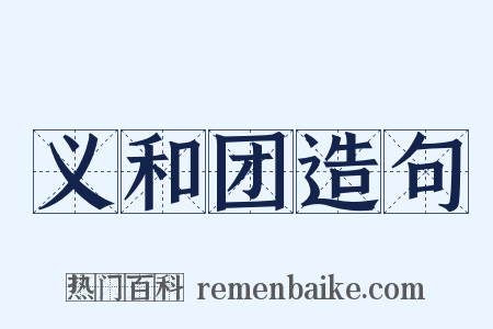 义和团造句是什么意思的图片